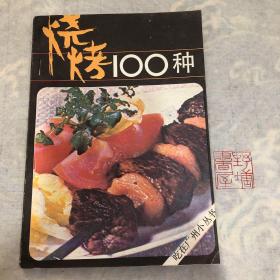 吃在广州-烧烤100种