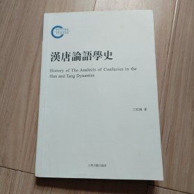 汉唐论语学史