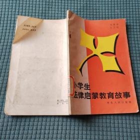 小学生法律启蒙教育故事