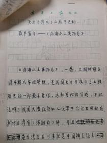 张崇根手稿资料旧藏系列：关于台湾及高山族历史的最早著作——《临海水土异物志》张崇根手稿本16开10页珍贵文史资料（实物拍图，外品内容详见图）