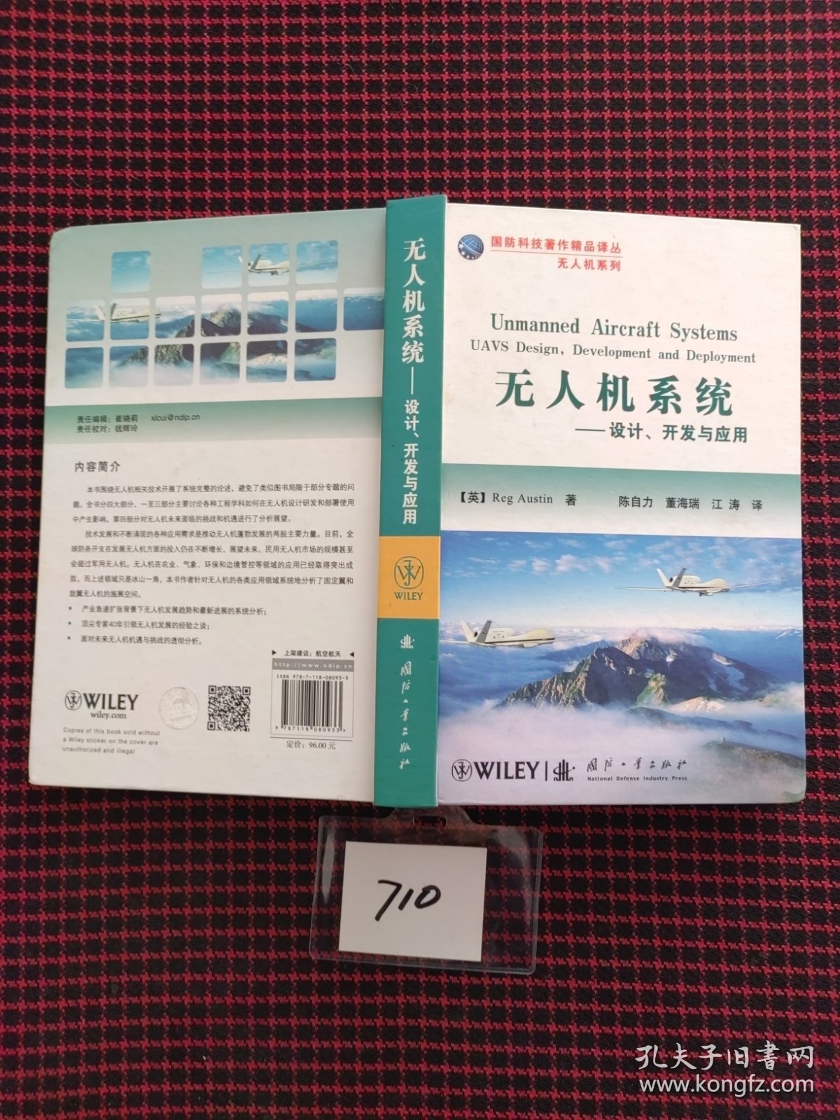 保正版！国防科技著作精品译从无人机系列·无人机系统：设计开发与应用（精装本）