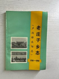 老庄子乡志（卢沟桥农场志）1700-1990（正版如图、内页干净）