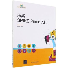 乐高SPIKEPrime入门/乐高机器人培训丛书