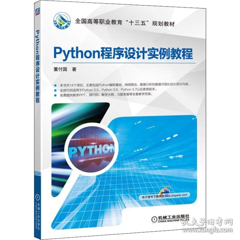 Python程序设计实例教程董付国