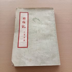 西厢記