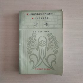 写作——汉语言文学专业·全国高等教育自学考试教材