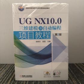 UGNX10.0三维建模及自动编程项目教程（第2版）