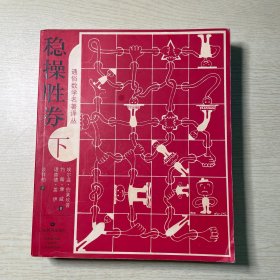 稳操胜券（下册）：通俗数学名著译丛