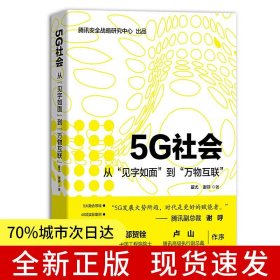 5G社会：从“见字如面”到“万物互联”