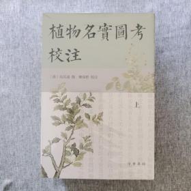 植物名实图考校注（繁体竖排·全3册）