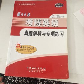 复旦大学考博英语真题解析与专项练习