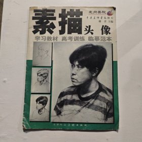 素描头像.学习教材 高考训练 临摹范本