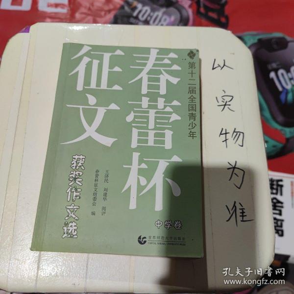 第十二届全国青少年春蕾杯征文获奖作文选：中学卷