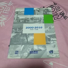 申沃客车 10年经典 2000-2010 宣传册