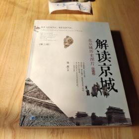 解读京城（第2版）：北京城历史图片（珍藏版）