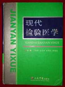 稀缺经典丨现代检验医学（全一册精装版）16开1521页超厚本400多万字，仅印2800册！原价350！