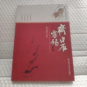 齐白石密码
