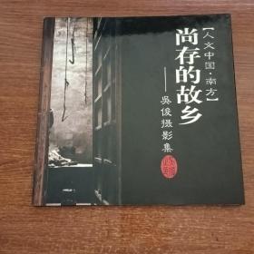 尚存的故乡:人文中国·南方:吴俊摄影集【一图为准避免争论】