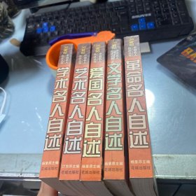 20世纪中国名人自述丛书：文学名人自述、爱国名人自述、革命名人自述、学术名人自述、艺术名人自述（五册合售）