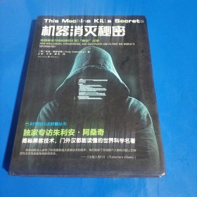 机器消灭秘密 (平装正版库存书现货实拍图)