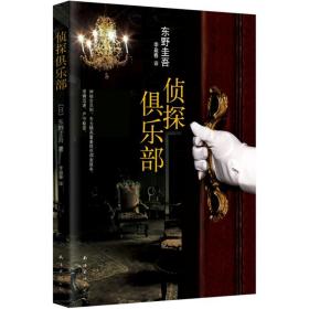 侦探俱乐部：东野圭吾作品31