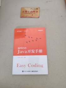 阿里巴巴Java开发手册
