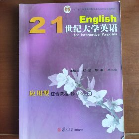 21世纪大学英语应用型综合教程. 3