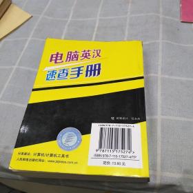 电脑英汉速查手册，64开，扫码上书