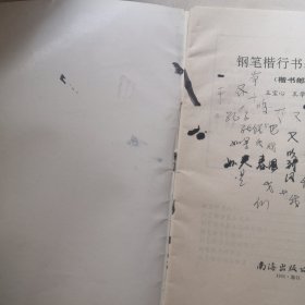 钢笔楷行基础入门（楷书）99天钢笔字速成练习法，新编。单册出售，5元包邮局挂号邮寄，品相见描述