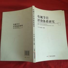 电视节目评价体系研究