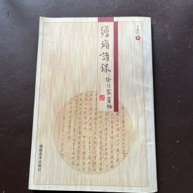 澹庼诗录