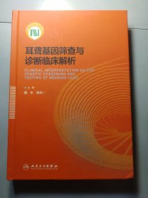 耳聋基因筛查与诊断临床解析