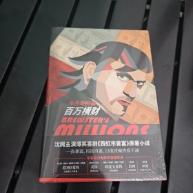 布鲁斯特的百万横财