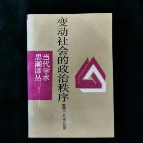 变动社会的政治秩序