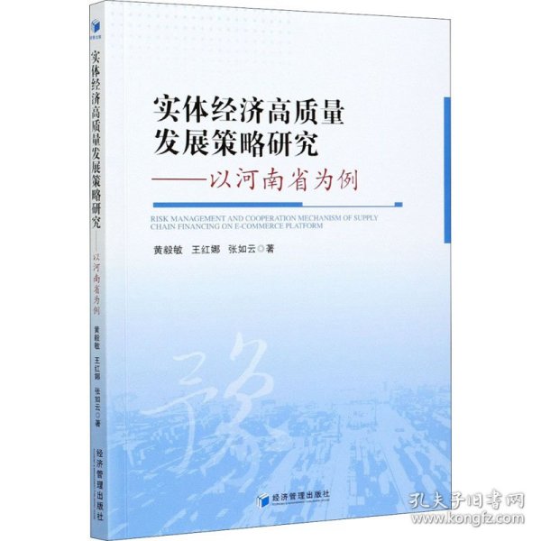 实体经济高质量发展策略研究——以河南省为例