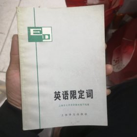 英语限定词