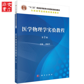醫(yī)學物理學實驗教程 第2版