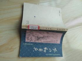 孔明初用兵