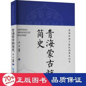 青海蒙古族简史 中国历史 芈一之,张科 新华正版