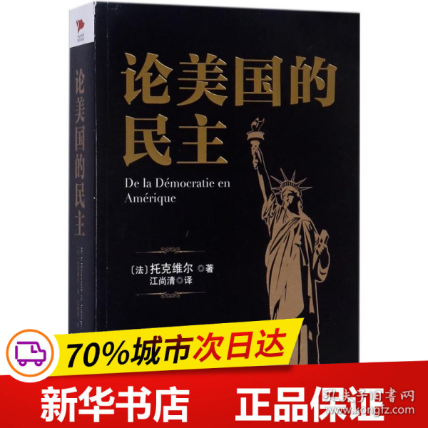 黑金系列：论美国的民主