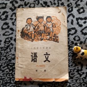 山西省小学课本.语文第二册