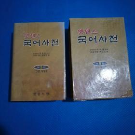 韩文原版32开 国语辞典 第5版【292】