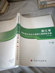浙江省园林绿化及仿古建筑工程预算定额2010版