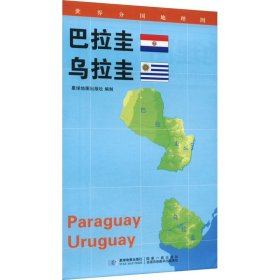世界分国地理图·巴拉圭 乌拉圭