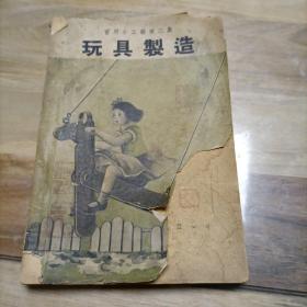 黄埔军校17期西安吕振东前辈藏书《玩具制造》1936年出版