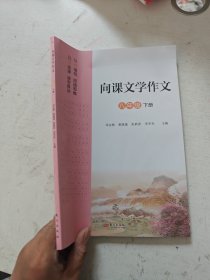 向课文学作文 八年级 下册 八下 语文 向课文学作文 八年级下册 人教版 东方出版社 正版