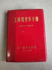 工商税务手册 辽宁省税务局（两本随机发货）