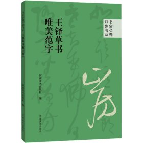 王铎草书唯美范字 9787540161064 河南美术出版社 编