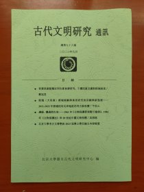 古代文明研究通讯总第九十八、九十九期