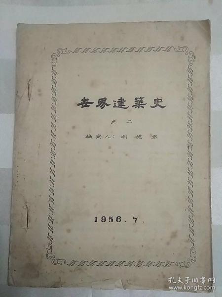 世界建筑史之二（稀缺版本，天津大学胡德君编写，1956年印，油印本）